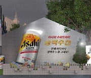 “특별한 경험 제공”…아사히 수퍼드라이, 내달 성수동서 팝업스토어 운영