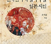 인덕대 오석륜 교수 ‘한국인이 꼭 알아야 할 일본 시인‘ 출간