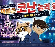 롯데월드 어드벤처, ‘명탐정 코난:MAGIC CITY’ 7월1일 오픈