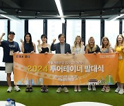 서울관광재단, ‘2024 투어테이너’ 발대식 진행