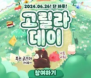 SBS 라디오, 26일 여름 맞이 ‘고릴라 데이’ 특집 이벤트