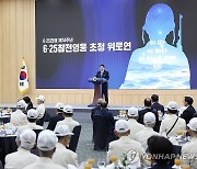 윤석열 대통령, 6·25 참전영웅 초청 위로연 인사말