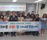 옥천군 다문화가족, 그리운 고향 품으로