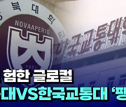 [자막뉴스]멀고 험한 글로컬 충북대 VS 한국교통대 '팽팽'