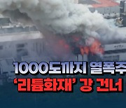 [자막뉴스]1,000도까지 열폭주 하는 '리튬화재' 강 건너 불 아니다