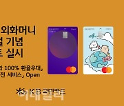 KB Pay 외화머니, 환전 통화 확대…부족금액 자동충전 서비스 등 추가