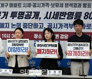 [포토] 경실련, 아파트 공시지가 기자회견