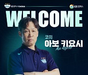 '이영택호 새출발' GS칼텍스, 日출신 아보 키요시 코치 선임