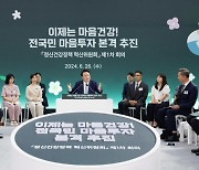 정신건강정책 혁신위 출범…국민 마음 돌본다