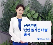 신한은행, ‘신한 쏠가전 대출’ 출시…“목돈 없이도 삼성 가전 구매”