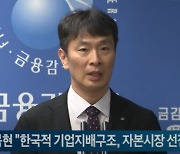 이복현 "한국적 기업지배구조, 자본시장 선진화 걸림돌"