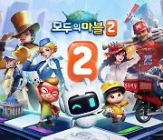 모두의마블2, 27일 11시 사전체험 시작