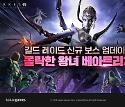 아레스, 신규 보스 '몰락한 왕녀 베아트리체' 업데이트