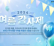 프라시아 전기, 2024 여름 감사제 연다