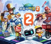 '가상 도시 건설' 넷마블 '모두의마블2',  27일 오전 11시 사전체험 개시