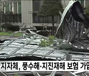 군산 풍수해 지진재해보험 가입 권유