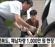 톨게이트에서 자동차세·과태료·통행료 체납 단속..1000만 원 징수