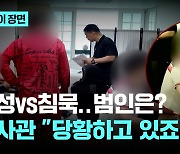 고성 vs 침묵 중 범인은?…수사관 "당황하고 있죠?"