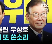 우상호 "이재명 연임, 중도층서 '욕심 과한 거 아니냐' 비판 받을 수도…대권 도움될까 우려"