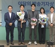 JTBC 'VIP 격노설 녹취 보도' 이달의 방송기자상 수상