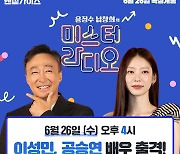 '핸섬가이즈' 이성민·공승연 열혈 홍보…오늘 '미스터 라디오' 출격