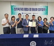 청주대, 청주육거리종합시장상인회와 업무협약