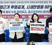 경실련 "아파트 공시가격 정부 마음대로…산출 근거 공개해야"