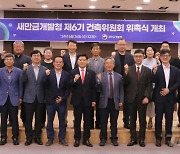 새만금개발청, 제6기 건축위원회 구성…위촉식 개최