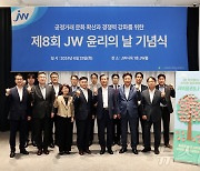 JW홀딩스, '제8회 윤리의 날' 맞아 준법·윤리경영 실천 결의