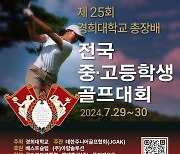 경희대총장배 중고등생 골프대회, 7월29~30일 개최…248명 선착순 접수