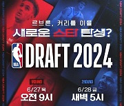 NBA 드래프트 개최, ‘르브론 아들’ 브로니 행선지 주목