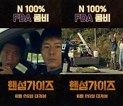 '핸섬가이즈' 숨만 쉬어도 웃기다…폭소 유발 쇼츠 공개