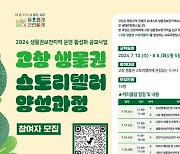 고창문화관광재단, ‘2024 고창 생물권 스토리텔러 양성과정’ 참여자 공모