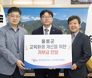 한국자산관리공사 대구경북지역본부, 울릉군에 지역인재육성 및 독도발전을 위한 기부금 500만원 전달