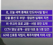 [YTN 실시간뉴스] 北, 오늘 새벽 동해로 탄도미사일 발사