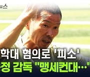 "손웅정 감독·코치, 때리고 욕설"...아동학대 혐의로 피소 [지금이뉴스]