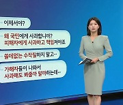 도쿄도지사 선거 / 자갈치시장 바가지 논란 / 밀양시 사과문 [앵커리포트]