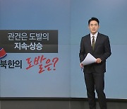 북한 오물 풍선에 이은 탄도미사일 발사 [앵커리포트]