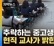 [자막뉴스] "선생님, 그게 뭐예요?"...부끄러운 한국 현주소