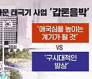 광화문 110억 태극기, 당신의 생각은? [앵커리포트]