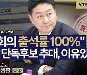 "본회의 출석률 100%" 의장 단독후보 추대, 다 이유있었네