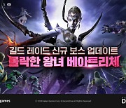 카카오게임즈 아레스,길드 레이드 '몰락한 왕녀 베아트리체' 업데이트