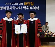 대구가톨릭대, 배한철 경북도의장에 명예정치학박사 수여