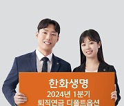 한화생명 퇴직연금 디폴트옵션 초저위험·중위험 상품 수익률 1위