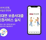 BNK부산은행, 비대면 보증서담보대출 출시