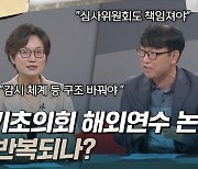 [토크와이드] ② 기초의회 해외연수 논란, 왜 반복되나?