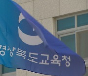 경북교육청, 신설 학교 최소 학급 기준 마련