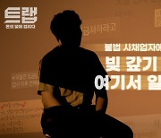 ‘실명 사채’ 쇠고랑 찬뒤… 이름-얼굴 없는 ‘그림자 총책’으로[히어로콘텐츠/트랩]③