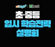 엘리하이‧엠베스트, '초‧중등 입시 전략 설명회' 세종 울산서 개최