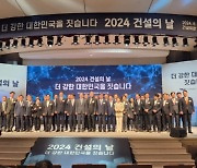 `2024건설의날` 기념식 개최…"주택공급 확대 적극 뒷받침 할 것"